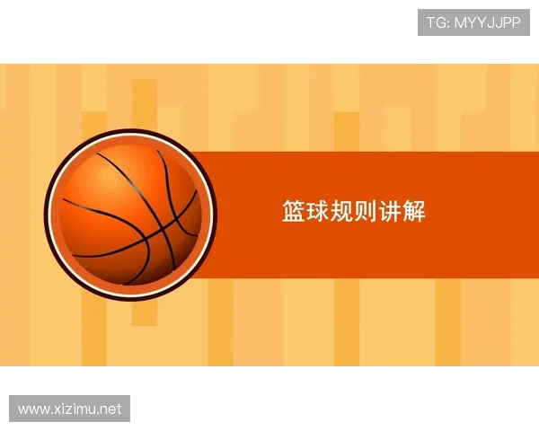 深入解读篮球“限制区规则”的核心要点与适用条件